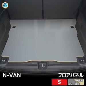 ホンダ N-VAN フロアパネルS【グレー塗装】| バン エヌバン Nバン フロアパネル 収納 内装 板 板パネル 床パネル 床板 荷室 荷台　荷室板