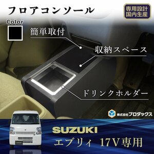 DA17V エブリイ バン フロアコンソール ｜ 日産 スズキ マツダ 三菱 クリッパー スクラム ミニキャブ NV100 エブリイバン コンソール