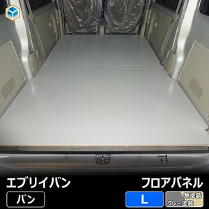 DA17V スズキ エブリイ バン フロアパネル L【DA17型×シートキャッチが倒れない車両 2015/2～2017/5】 NV100 エブリイバン フラットマット