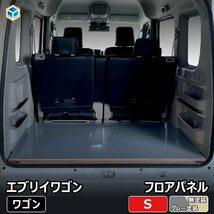 DA17W エブリイ ワゴン フロアパネル S｜ スズキ ワゴン 内装 パーツ カスタム アクセサリー 荷室 収納 床 板 床板 フロア パネル ラゲッジ_画像1