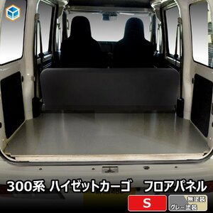 300系ハイゼットカーゴ フロアパネル S 【無塗装】 ｜ フロア パネル 床張り 床貼り フロアキット 床板 床パネル 床 トランポ カスタム