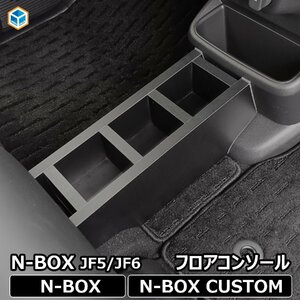 N-BOX JF5 JF6 ドリンクホルダー フロアコンソール ｜ 新型 New Nbox エヌボックス カスタム パーツ スマホホルダー 収納 アクセサリー