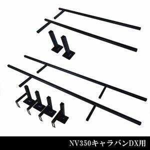 カーゴキット用フレーム単品 L(+延長バー)【キャラバン DX用】| 日産 NV350 E26型 キャラバン DX EX 標準ボディ ベッドキット カーゴキット