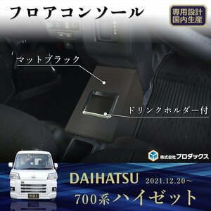 700系 ハイゼット カーゴ フロアコンソール ｜ ダイハツ hijet ドリンクホルダ コンソール ピクシス バン トヨタ サンバー スバル 収納