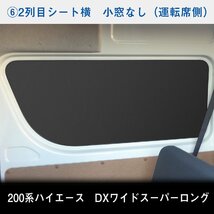 200系 ハイエース DX ワイド （1～3型）[小窓なし] ウィンドウパネル 7面セット│ スーパーロング サンシェード パネル 窓 カスタム パーツ_画像8