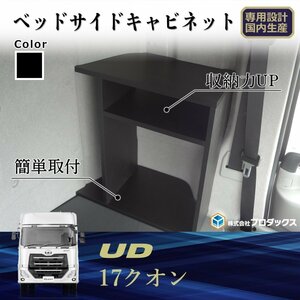 UD 17 クオン 新型 17クオン ベッドサイドキャビネット サイドキャビネット 寝台 ボックス 内装 サイド 棚 ラック 本棚 収納 コンソール