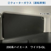 200系 ハイエース S-GL ワイド （4～5型）[小窓なし] ウィンドウパネル 5面セット │ サンシェード パネル 窓 カスタム パーツ 内装 窓板_画像6