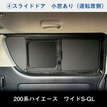 200系 ハイエース S-GL ワイド （1～3型）[小窓あり] ウィンドウパネル 5面セット │ サンシェード パネル 窓 カスタム パーツ 内装 窓板_画像8