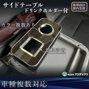 【ブラウンストーン】トラック汎用 サイドテーブル ドリンクホルダ付 ｜ テーブル コンソール 内装 中央 センター トラック 大型 中型 小型