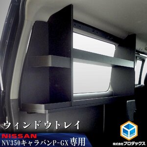 E26系 キャラバン P-GX GP-GX ウィンドウトレイ【運転席側】 ｜ ニッサン 日産 NV350 プレミアム GX グランド 標準ボディロング プレミアム