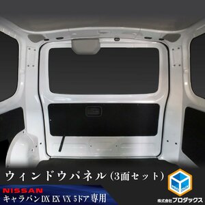 E26 キャラバン DX EX VX 5ドア [インテリジェントルームミラーあり×アンテナなし] ウィンドウパネル 3面セット│ サンシェード パネル 窓