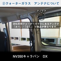 E26 キャラバン DX EX VX 5ドア [インテリジェントルームミラーあり×アンテナあり] ウィンドウパネル 3面セット│ サンシェード パネル 窓_画像5