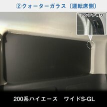 200系 ハイエース S-GL ワイド （1～3型）[小窓あり] ウィンドウパネル 5面セット │ サンシェード パネル 窓 カスタム パーツ 内装 窓板_画像7