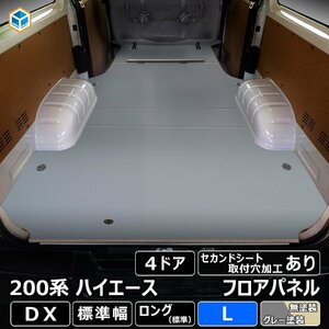 200系 ハイエース DX 標準 フロアパネル L 【4ドア×セカンドシート取付穴加工あり×ステップ形状カット希望なし×リアヒーターあり】