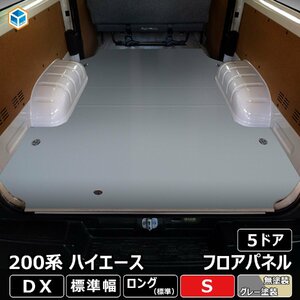 200系 ハイエース DX 標準 フロアパネル S 【5ドア×ステップ形状カット希望なし×リアヒーターなし】 床板 フロアマット ラゲッジマット