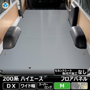 200系 ハイエース DX ワイド フロアパネル M 【セカンドシート取付穴加工なし×ステップ形状カット希望あり×リアヒーターあり】