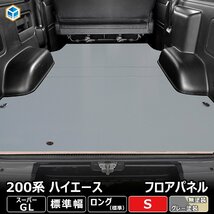 200系 ハイエース S-GL 標準 フロアパネル S 【ステップ形状カット希望あり×パワースライドドアなし】 フロアマット ラゲッジマット 床板_画像1