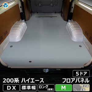 200系 ハイエース DX 標準 フロアパネル M 【5ドア×ステップ形状カット希望なし×リアヒーターあり】 床板 フロアマット ラゲッジマット