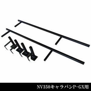 カーゴキット用フレーム単品 S【キャラバン P-GX用】 | 日産 NV350 E26型 キャラバン P-GX 標準ボディ カーゴキット ベットキット フレーム