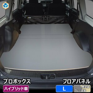 プロボックス フロアパネル L 【 ハイブリッド 車用×グレー塗装】｜ 160 フロアマット ラゲッジマット フロアキット フロア 荷室 積載 床