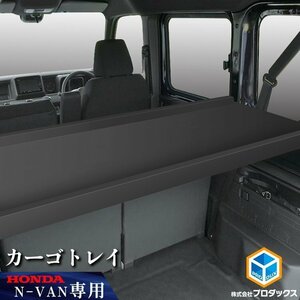 N-VAN カーゴトレイ ブラック｜ ホンダ HONDA エヌバン Nバン 収納 内装 板 荷台 荷物 フロア ベットキット ベッドキット 棚キット 棚 荷室