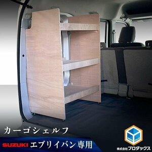 DA17V エブリイ バン カーゴシェルフ 【運転席側】 ｜ スズキ バン クリッパー スクラム ミニキャブ 木製 棚 荷室 収納 内装 カスタム 改造