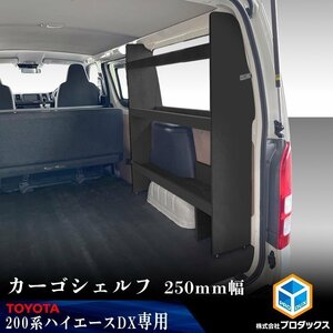 200系 ハイエース DX 標準ボディ カーゴシェルフ 250mm幅 ブラック【運転席側×ヒーターなし】 ｜ トヨタ ロング 標準ボディ 木製 棚 荷室