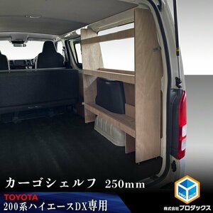 200系 ハイエース DX 標準ボディ カーゴシェルフ 250mm幅 無塗装【運転席側×ヒーターなし】 ｜ トヨタ ロング 標準ボディ 木製 棚 荷室