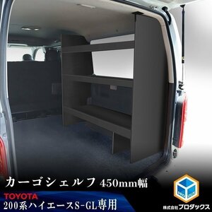 200系 ハイエース S-GL 標準ボディ ( ワイドボディ は設置のみ可 ) カーゴシェルフ 450mm幅 ブラック【運転席側】 ｜ トヨタ 棚 荷室 収納