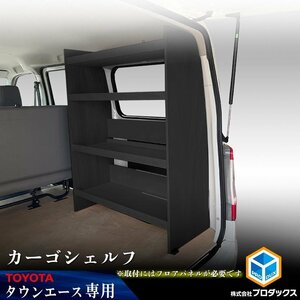 400系 タウンエース カーゴシェルフ ブラック【助手席側】｜ フロアパネル同時装着必須 ライトエース トヨタ 棚 荷室 収納 内装 ラック