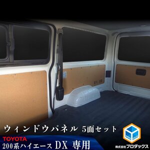 200系 ハイエース DX 標準 （4～5型）[5ドア/小窓なし] ウィンドウパネル 5面セット │ サンシェード パネル 窓 カスタム パーツ 内装 窓板