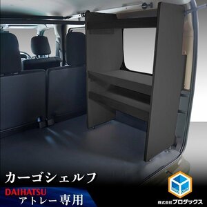 700系 アトレー カーゴシェルフ ブラック【運転席側】｜ ダイハツ アクセサリ 棚 収納 基地 DIY 車 用品 内装 サンバー ディアス スバル