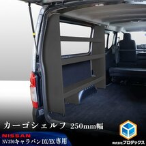 E26系 キャラバン DX / EX ロングボディ カーゴシェルフ 250mm幅 ブラック【助手席側】 ｜ ニッサン 日産 NV350 標準ボディ 木製 棚 荷室_画像1