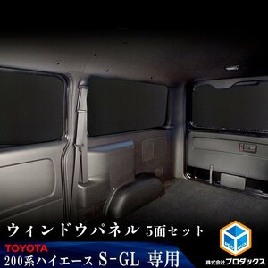 200系 ハイエース S-GL 標準 （1～3型）[小窓あり] ウィンドウパネル 5面セット │ サンシェード パネル 窓 カスタム パーツ 内装 窓板