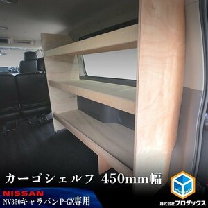 E26系 キャラバン P-GX GP-GX カーゴシェルフ 450mm幅 無塗装【運転席側】 ｜ ニッサン 日産 NV350 プレミアム GX グランド 標準ボディ