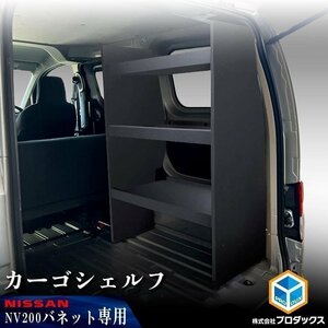 NV200 バネット カーゴシェルフ ブラック 助手席側 ｜ 日産 棚 荷室 収納 内装 ラック 収納ボックス 入れ物 大容量 ベッドキット カーゴキ