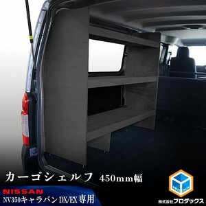 E26系 キャラバン DX / EX ロングボディ カーゴシェルフ 450mm幅 ブラック【助手席側】 ｜ ニッサン 日産 NV350 標準ボディ 木製 棚 荷室