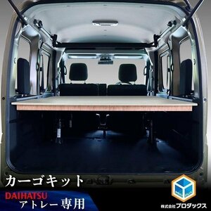 700系 アトレー カーゴキット ハイタイプ ｜ ダイハツ 棚 パネル アクセサリ 板 荷物 安定 保護 木目 車用品 内装 2段 テーブル DIY 荷室