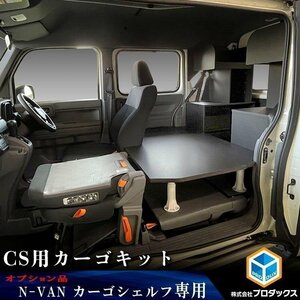 【オプション】N-VAN カーゴシェルフ CS用カーゴキット ｜ ホンダ エヌバン Nバン バン 収納 アクセサリ 棚 荷室 内装 ラック 収納ボックス