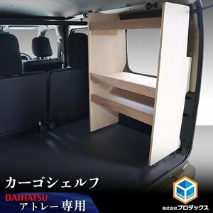 700系 アトレー カーゴシェルフ 運転席側 ｜ ダイハツ アクセサリ 棚 収納 基地 DIY 車 用品 内装 サンバー ディアス スバル 後部座席 カウ