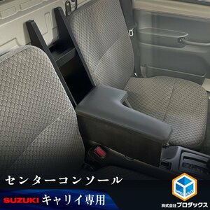 キャリイ センターコンソール ｜ 16T スズキ 運転席 軽トラ クリッパー スクラム ミニキャブ トラック 小物置き アームレスト アクセサリ