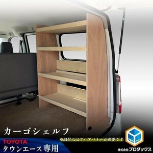 400系 タウンエース カーゴシェルフ 【助手席側】 ｜ フロアパネル同時装着必須 ライトエース トヨタ 棚 荷室 収納 内装 ラック