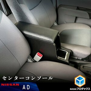 AD センターコンソール ｜ 日産 ADバン Y12 VY12 ひじ掛け ドリンクホルダー アクセサリ 内装 カスタム パーツ 収納 収納ボックス 車内収納