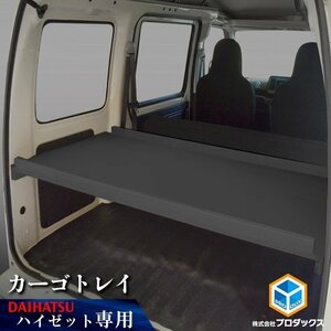 300系 ハイゼット カーゴ カーゴトレイ ブラック ｜ トレイ 収納 内装 板 荷台 トランポ フロア 職人 ベットキット ベッドキット 棚キット