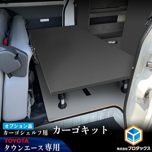 【オプション】 タウンエース カーゴシェルフ用カーゴキット ブラック｜ 日産 ライトエース 棚 荷室 収納 内装 ラック 収納ボックス 入れ物