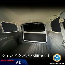 AD ウィンドウパネル 3面セット ｜ 日産 ADバン VY12 サンシェード ウインドウパネル ウインド パネル カスタム パーツ 内装 アクセサリ 窓_画像1