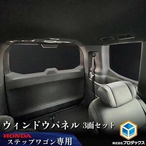 ステップワゴン ウィンドウパネル 3面セット ｜ 窓 パネル 板 プライバシー 保護 ガラス 遮光 カーテン サンシェード 内装 パーツ カスタム