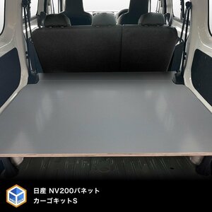 NV200 バネット カーゴキット S 【6:4分割式セカンドシート】｜ バネットnv200 nv200バネット トランク 棚板 内装 収納 カスタム パネル