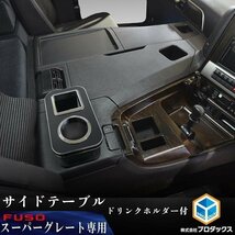 17スーパーグレート サイドテーブル ドリンクホルダ付 ライトウッド ｜ ふそう 三菱 FUSO テーブル 棚 板 コンソール 収納 内装 中央_画像1