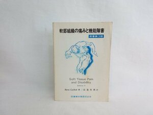 軟部組織の痛みと機能障害　原著第3版　医歯薬出版